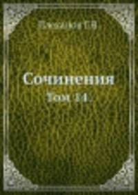Сочинения. Том 14.