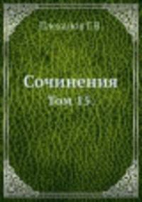 Сочинения. Том 15.
