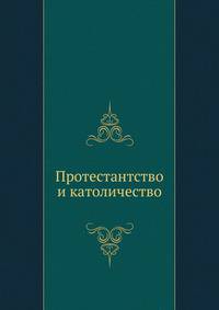 Протестантство и католичество