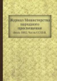 Журнал Министерства народного просвещения. Июль 1882. Часть CCXXII.