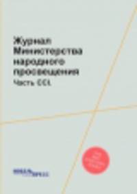 Журнал Министерства народного просвещения. Часть CCI.