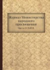 Журнал Министерства народного просвещения. Часть CCXXVI.