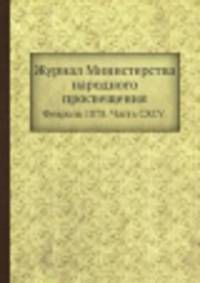 Журнал Министерства народного просвещения. Февраль 1878. Часть CXCV.