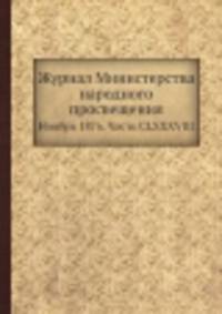Журнал Министерства народного просвещения. Ноябрь 1876. Часть CLXXXVIII