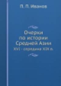 Очерки по истории Средней Азии. XVI - середина XIX в.