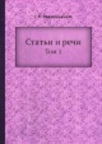 Статьи и речи. Том 1
