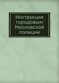 Инструкция городовым Московской полиции
