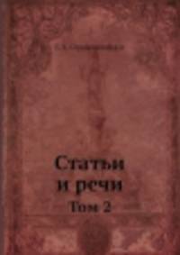 Статьи и речи. Том 2