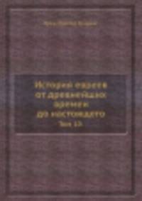 История евреев от древнейших времен до настоящего. Том 10.