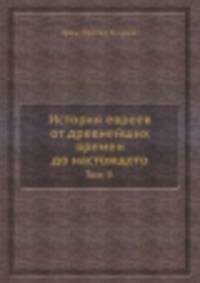История евреев от древнейших времен до настоящего. Том 9.