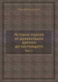 История евреев от древнейших времен до настоящего. Том 2.