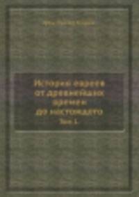 История евреев от древнейших времен до настоящего. Том 1.