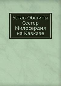 Устав Общины Сестер Милосердия на Кавказе
