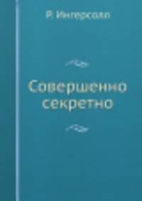 Совершенно секретно