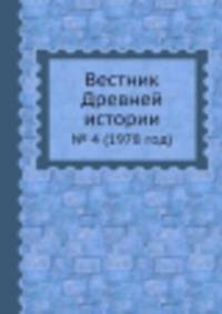 Вестник Древней истории. № 4 (1978 год)