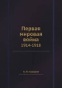 Первая мировая война. 1914-1918