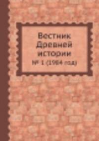 Вестник Древней истории. № 1 (1984 год)