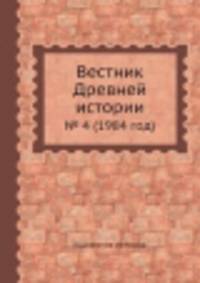 Вестник Древней истории. № 4 (1984 год)