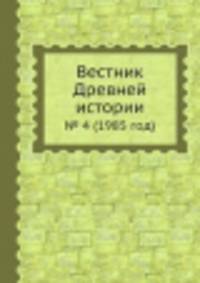 Вестник Древней истории. № 4 (1985 год)