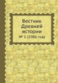 Вестник Древней истории. № 1 (1986 год)