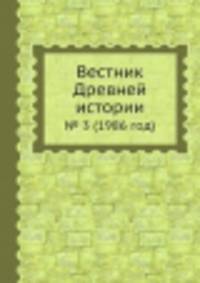 Вестник Древней истории. № 3 (1986 год)