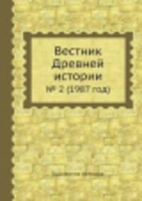 Вестник Древней истории. № 2 (1987 год)