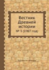 Вестник Древней истории. № 3 (1987 год)