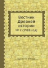 Вестник Древней истории. № 2 (1988 год)