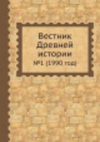 Вестник Древней истории. №1 (1990 год)