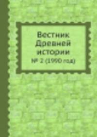 Вестник Древней истории. № 2 (1990 год)
