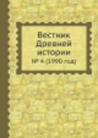 Вестник Древней истории. № 4 (1990 год)