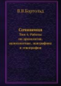 Сочинения. Том 4. Работы по археологии, нумизматике, эпиграфике и этнографии