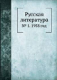 Русская литература. № 1. 1958 год