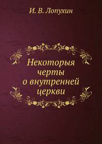 Некоторыя черты о внутренней церкви