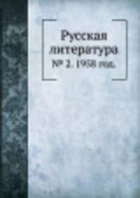 Русская литература. № 2. 1958 год.