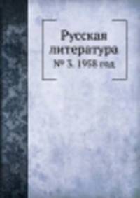 Русская литература. № 3. 1958 год