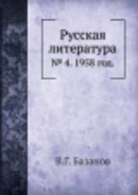 Русская литература. № 4. 1958 год.