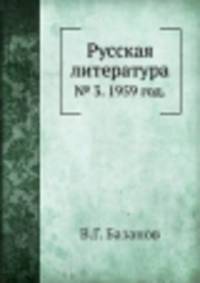 Русская литература. № 3. 1959 год.
