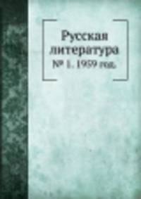 Русская литература. № 1. 1959 год.