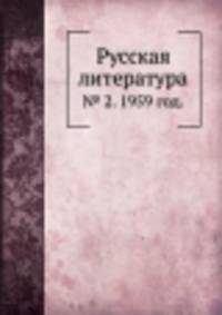 Русская литература. № 2. 1959 год.