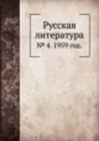 Русская литература. № 4. 1959 год.