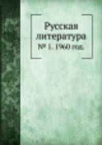 Русская литература. № 1. 1960 год.