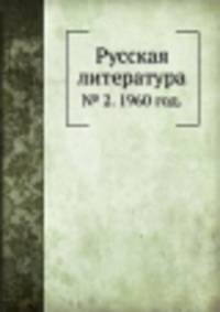 Русская литература. № 2. 1960 год.