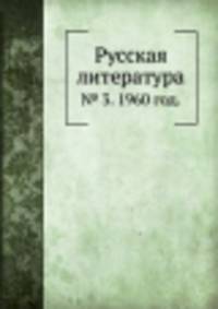 Русская литература. № 3. 1960 год.
