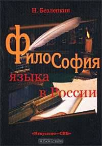 Философия языка в России. К истории русской лингвофилософии