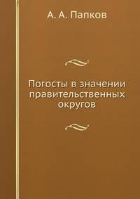 Погосты в значении правительственных округов