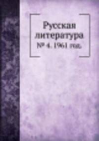 Русская литература. № 4. 1961 год.