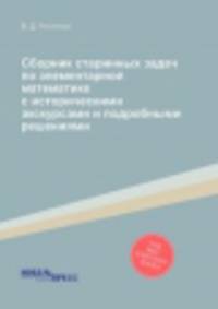 Сборник старинных задач по элементарной математике с историческими экскурсами и подробными решениями