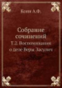 Собрание сочинений. Том 2. Воспоминания о деле Веры Засулич