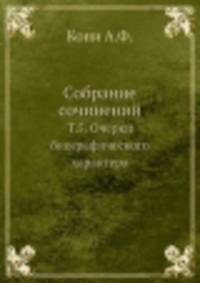 Собрание сочинений. Т.5. Очерки биографического характера